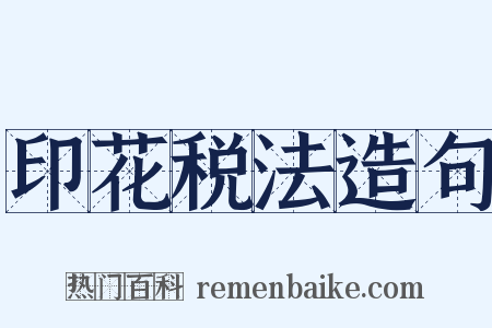 印花税法造句是什么意思的图片